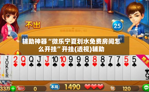 辅助神器“微乐宁夏划水免费房间怎么开挂”开挂(透视)辅助