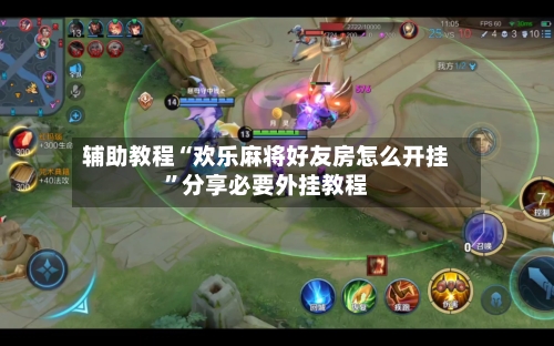 辅助教程“欢乐麻将好友房怎么开挂”分享必要外挂教程
