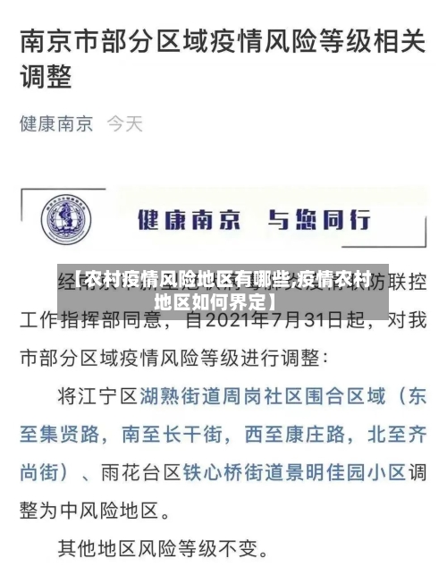 【农村疫情风险地区有哪些,疫情农村地区如何界定】