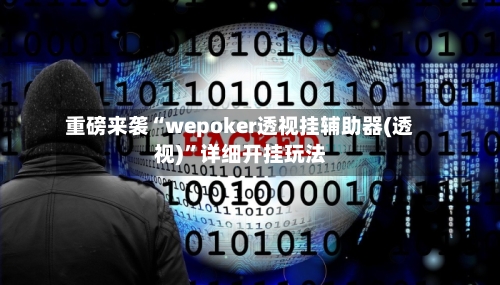 重磅来袭“wepoker透视挂辅助器(透视)”详细开挂玩法-第3张图片
