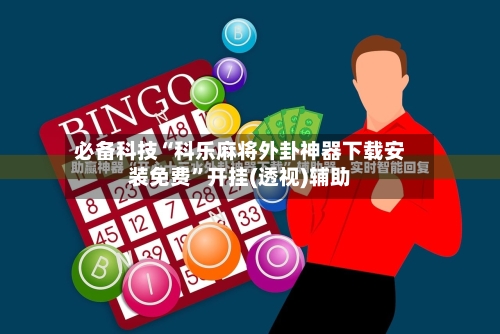 必备科技“科乐麻将外卦神器下载安装免费	”开挂(透视)辅助-第2张图片