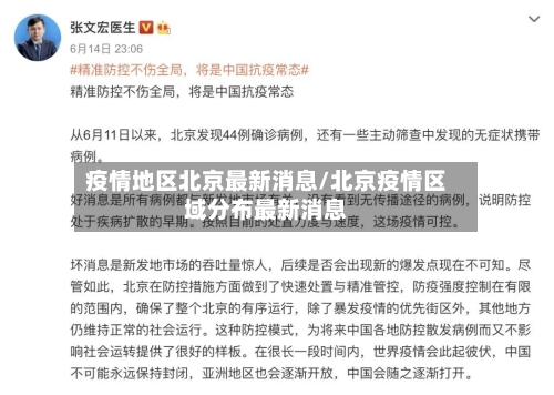 疫情地区北京最新消息/北京疫情区域分布最新消息