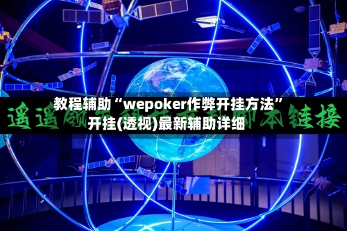 教程辅助“wepoker作弊开挂方法”开挂(透视)最新辅助详细-第3张图片