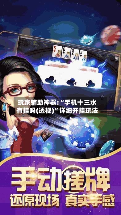 玩家辅助神器:“手机十三水有挂吗(透视)”详细开挂玩法-第2张图片
