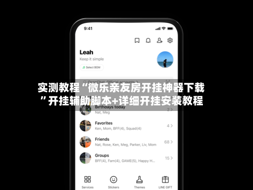 实测教程“微乐亲友房开挂神器下载	”开挂辅助脚本+详细开挂安装教程-第2张图片
