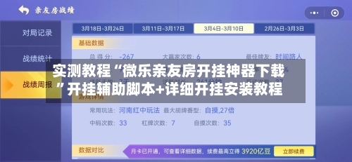 实测教程“微乐亲友房开挂神器下载”开挂辅助脚本+详细开挂安装教程-第3张图片