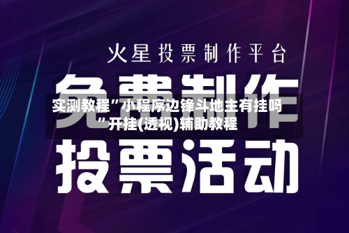 实测教程”小程序边锋斗地主有挂吗”开挂(透视)辅助教程