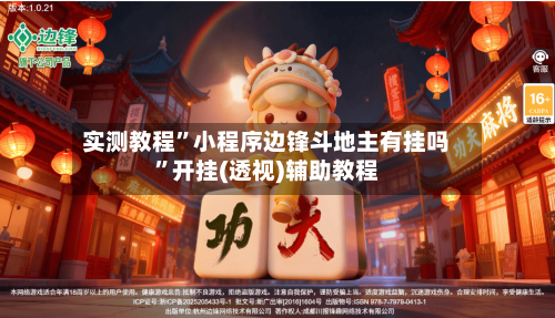 实测教程”小程序边锋斗地主有挂吗	”开挂(透视)辅助教程-第3张图片