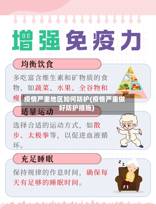 疫情严重地区如何防护(疫情严重做好防护措施)-第2张图片