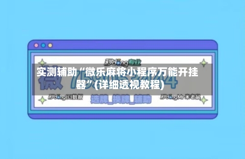 实测辅助“微乐麻将小程序万能开挂器”(详细透视教程)