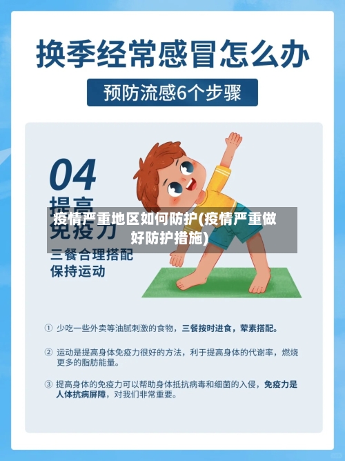 疫情严重地区如何防护(疫情严重做好防护措施)