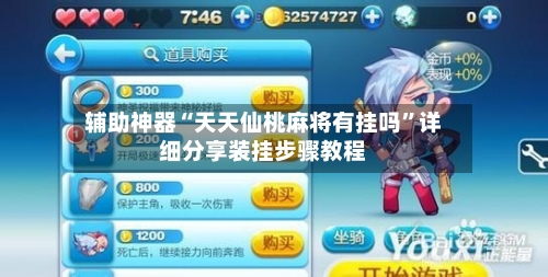 辅助神器“天天仙桃麻将有挂吗”详细分享装挂步骤教程-第2张图片