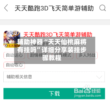 辅助神器“天天仙桃麻将有挂吗”详细分享装挂步骤教程