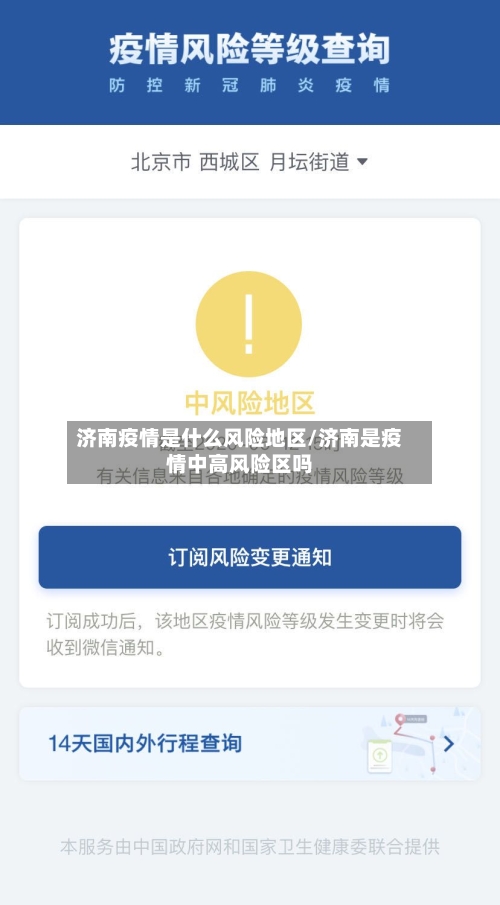 济南疫情是什么风险地区/济南是疫情中高风险区吗