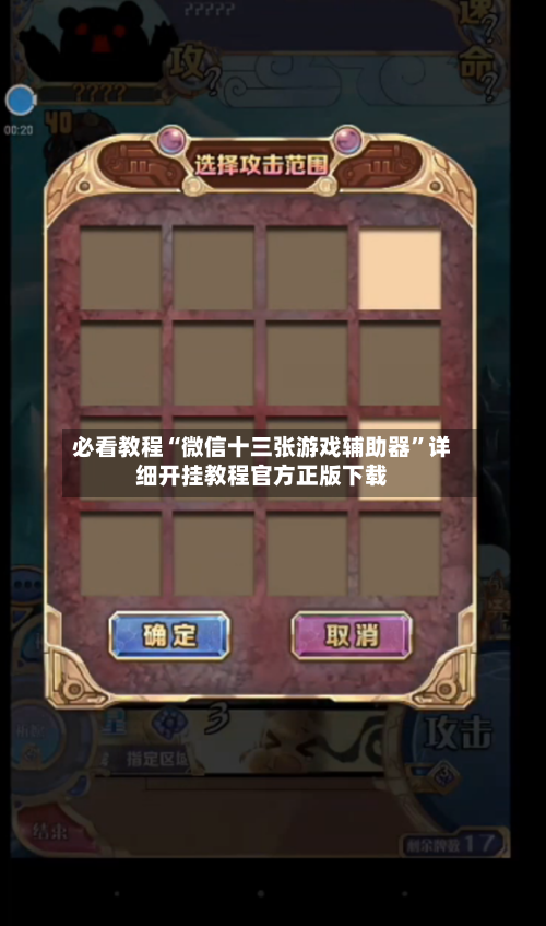 必看教程“微信十三张游戏辅助器”详细开挂教程官方正版下载-第3张图片