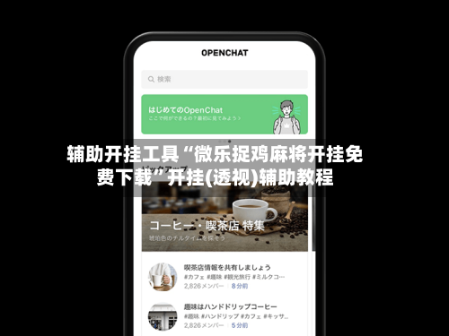辅助开挂工具“微乐捉鸡麻将开挂免费下载	”开挂(透视)辅助教程-第2张图片