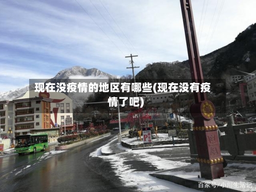 现在没疫情的地区有哪些(现在没有疫情了吧)