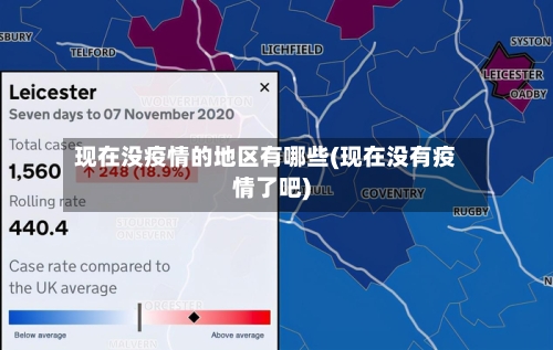 现在没疫情的地区有哪些(现在没有疫情了吧)-第2张图片