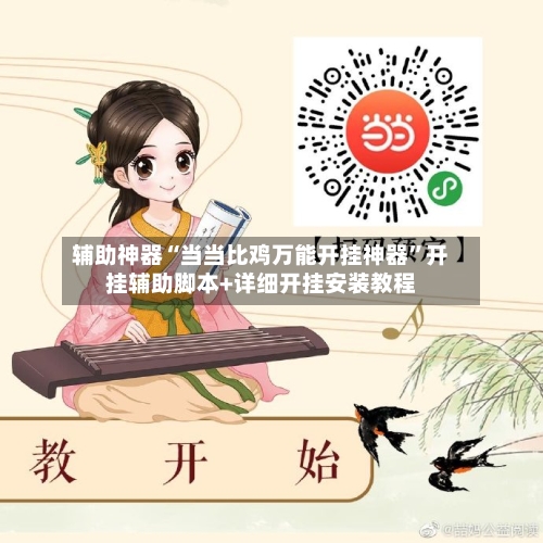 辅助神器“当当比鸡万能开挂神器”开挂辅助脚本+详细开挂安装教程