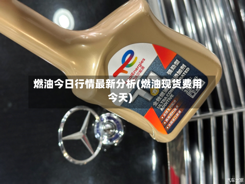 燃油今日行情最新分析(燃油现货费用今天)