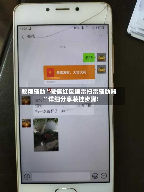 教程辅助“微信红包埋雷扫雷辅助器”详细分享装挂步骤!