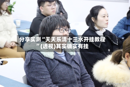 分享实测“天天乐清十三水开挂教程”(透视)其实确实有挂-第2张图片