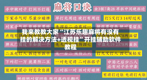 我来教教大家“江苏乐趣麻将有没有挂的解决方法+透视挂”开挂辅助软件教程-第3张图片