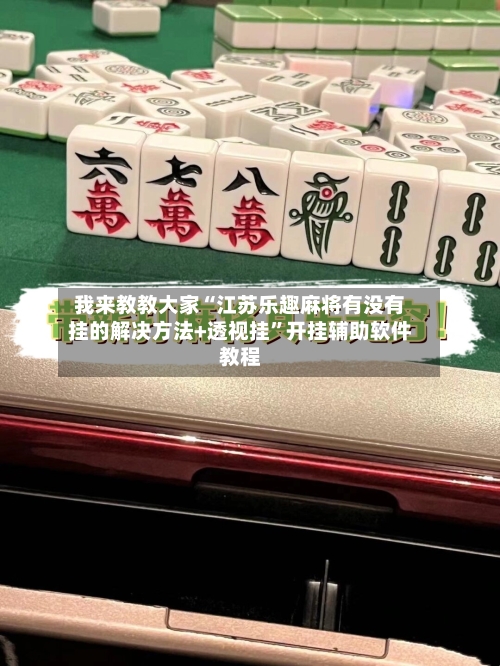 我来教教大家“江苏乐趣麻将有没有挂的解决方法+透视挂”开挂辅助软件教程