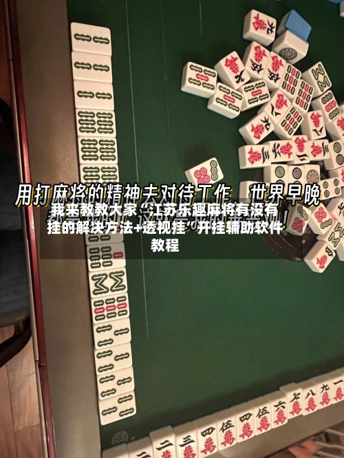 我来教教大家“江苏乐趣麻将有没有挂的解决方法+透视挂”开挂辅助软件教程-第2张图片