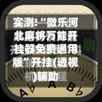 实测!“微乐河北麻将万能开挂器免费通用版	”开挂(透视)辅助-第3张图片