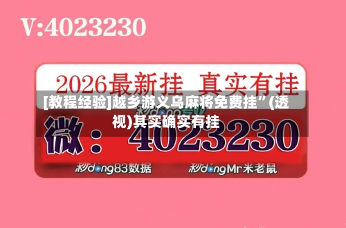 [教程经验]越乡游义乌麻将免费挂”(透视)其实确实有挂