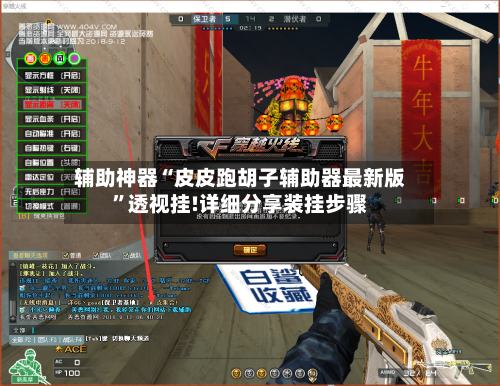 辅助神器“皮皮跑胡子辅助器最新版”透视挂!详细分享装挂步骤-第2张图片