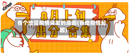 各个地区疫情突发的原因(各地疫情起因)-第2张图片