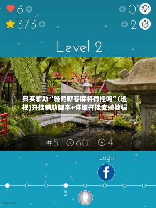 真实辅助“雅苑蕲春麻将有挂吗	”(透视)开挂辅助脚本+详细开挂安装教程-第2张图片
