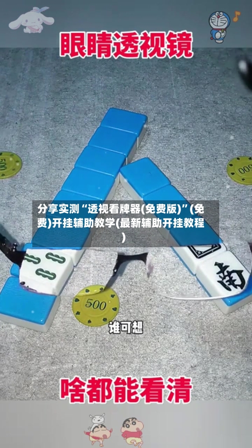 分享实测“透视看牌器(免费版)”(免费)开挂辅助教学(最新辅助开挂教程)-第3张图片