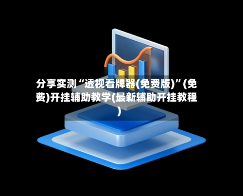 分享实测“透视看牌器(免费版)	”(免费)开挂辅助教学(最新辅助开挂教程)-第2张图片
