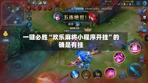 一键必胜“欢乐麻将小程序开挂”的确是有挂
