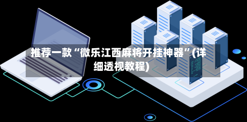 推荐一款“微乐江西麻将开挂神器”(详细透视教程)