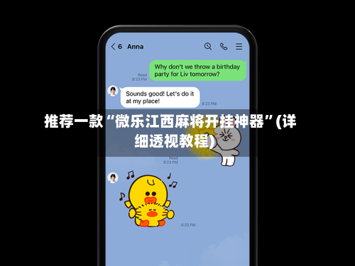 推荐一款“微乐江西麻将开挂神器”(详细透视教程)-第3张图片