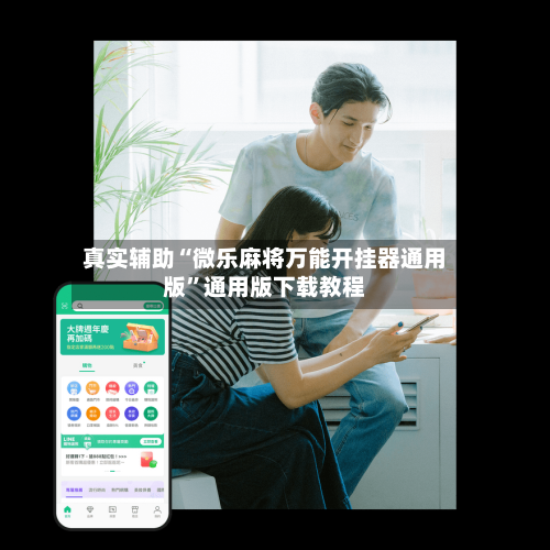 真实辅助“微乐麻将万能开挂器通用版”通用版下载教程-第3张图片