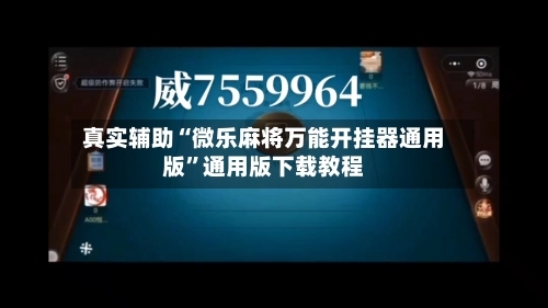 真实辅助“微乐麻将万能开挂器通用版	”通用版下载教程-第2张图片