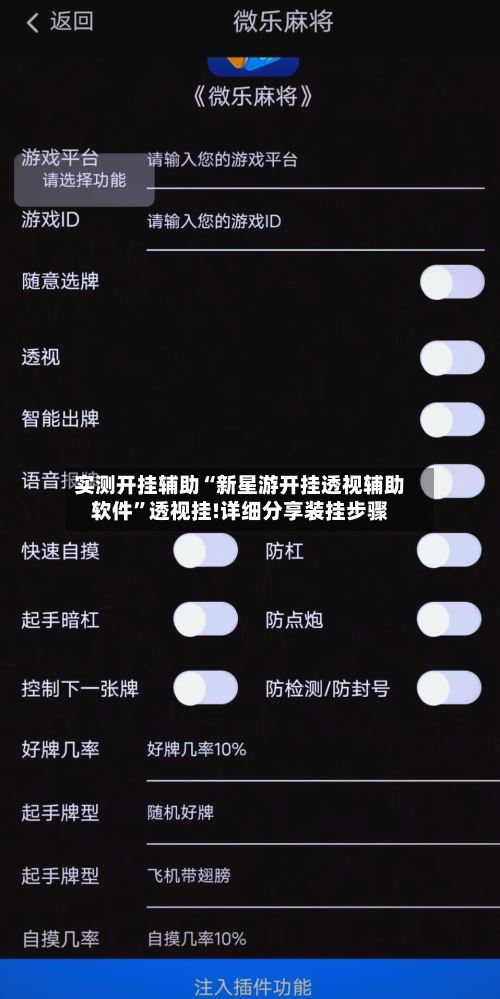 实测开挂辅助“新星游开挂透视辅助软件”透视挂!详细分享装挂步骤
