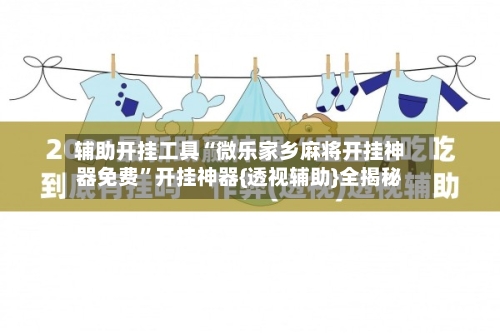 辅助开挂工具“微乐家乡麻将开挂神器免费”开挂神器{透视辅助}全揭秘-第2张图片