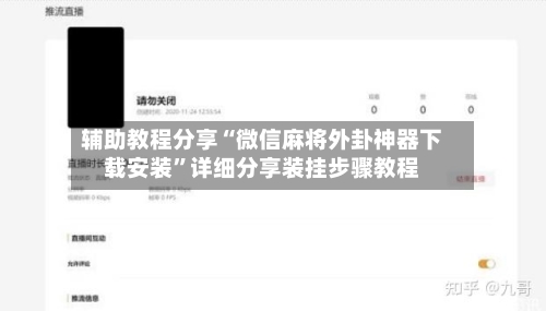 辅助教程分享“微信麻将外卦神器下载安装”详细分享装挂步骤教程