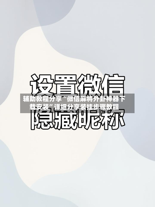 辅助教程分享“微信麻将外卦神器下载安装	”详细分享装挂步骤教程-第2张图片