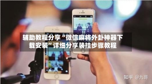 辅助教程分享“微信麻将外卦神器下载安装”详细分享装挂步骤教程-第3张图片