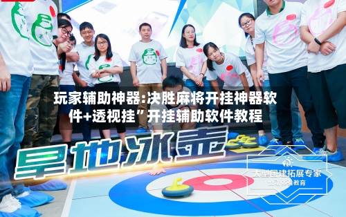 玩家辅助神器:决胜麻将开挂神器软件+透视挂”开挂辅助软件教程