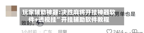玩家辅助神器:决胜麻将开挂神器软件+透视挂”开挂辅助软件教程-第3张图片