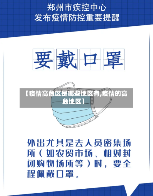 【疫情高危区是哪些地区有,疫情的高危地区】