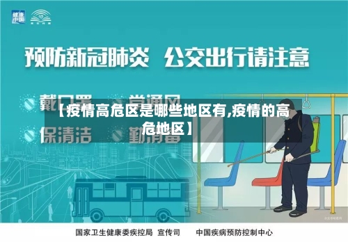 【疫情高危区是哪些地区有,疫情的高危地区】-第2张图片